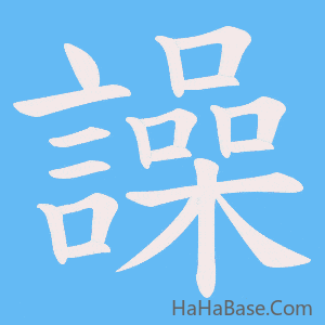 《譟》的筆順動畫寫字動畫演示