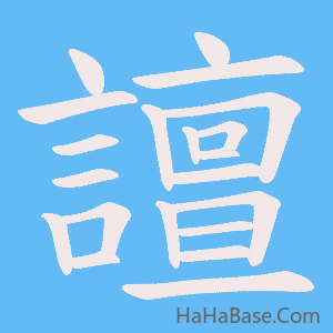 《譠》的筆順動畫寫字動畫演示