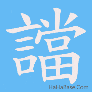 《譡》的筆順動畫寫字動畫演示