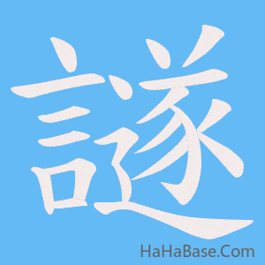 《譢》的筆順動畫寫字動畫演示
