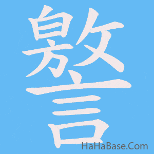 《譥》的筆順動畫寫字動畫演示