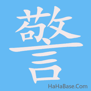 《警》的筆順動畫寫字動畫演示
