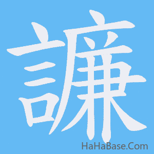 《譧》的筆順動畫寫字動畫演示
