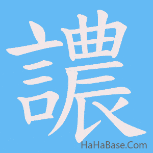 《譨》的筆順動畫寫字動畫演示