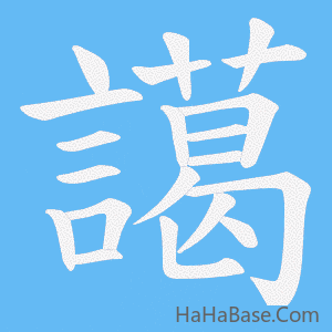 《譪》的筆順動畫寫字動畫演示