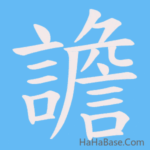 《譫》的筆順動畫寫字動畫演示
