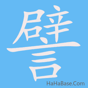 《譬》的筆順動畫寫字動畫演示