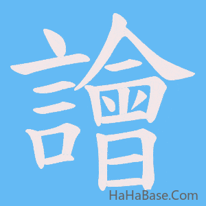 《譮》的筆順動畫寫字動畫演示