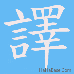 《譯》的筆順動畫寫字動畫演示