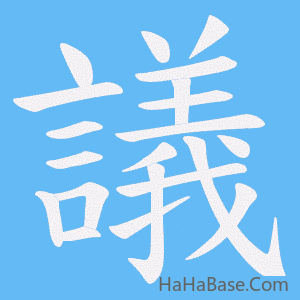 《議》的筆順動畫寫字動畫演示