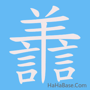 《譱》的筆順動畫寫字動畫演示