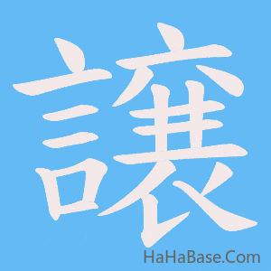《譲》的筆順動畫寫字動畫演示