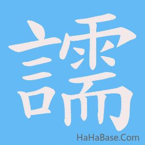《譳》的筆順動畫寫字動畫演示