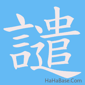 《譴》的筆順動畫寫字動畫演示