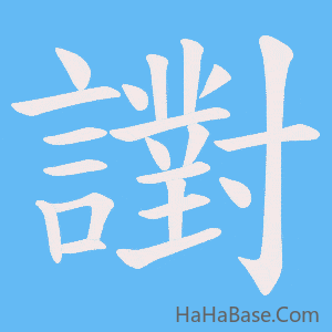 《譵》的筆順動畫寫字動畫演示