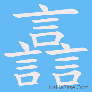 《譶》的筆順動畫寫字動畫演示