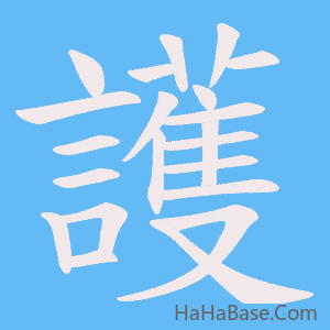 《護》的筆順動畫寫字動畫演示