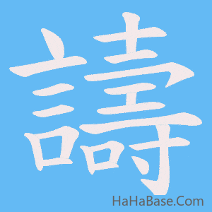 《譸》的筆順動畫寫字動畫演示