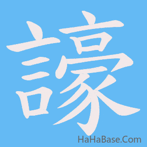 《譹》的筆順動畫寫字動畫演示