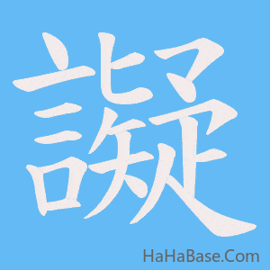《譺》的筆順動畫寫字動畫演示