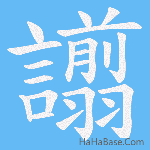 《譾》的筆順動畫寫字動畫演示