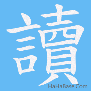 《讀》的筆順動畫寫字動畫演示