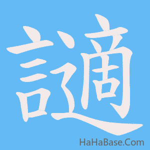 《讁》的筆順動畫寫字動畫演示