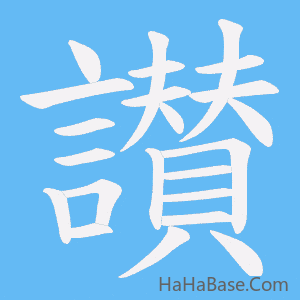 《讃》的筆順動畫寫字動畫演示