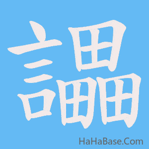 《讄》的筆順動畫寫字動畫演示