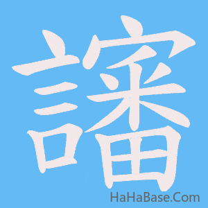 《讅》的筆順動畫寫字動畫演示
