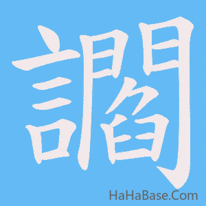 《讇》的筆順動畫寫字動畫演示