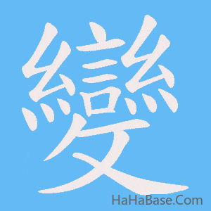《變》的筆順動畫寫字動畫演示