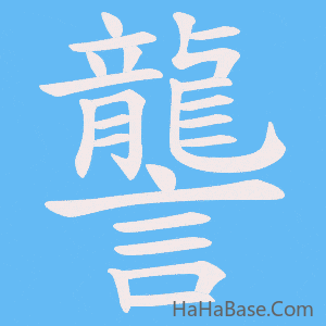 《讋》的筆順動畫寫字動畫演示