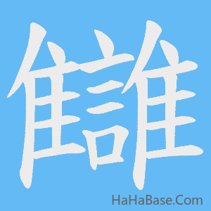 《讎》的筆順動畫寫字動畫演示