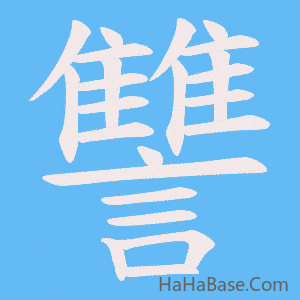 《讐》的筆順動畫寫字動畫演示