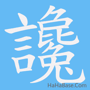 《讒》的筆順動畫寫字動畫演示
