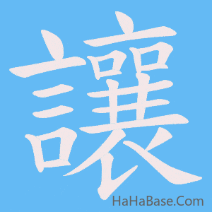 《讓》的筆順動畫寫字動畫演示