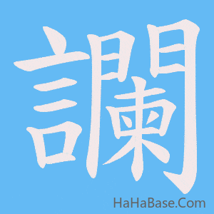 《讕》的筆順動畫寫字動畫演示