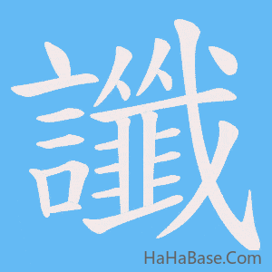 《讖》的筆順動畫寫字動畫演示