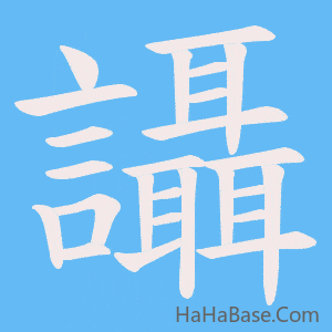《讘》的筆順動畫寫字動畫演示