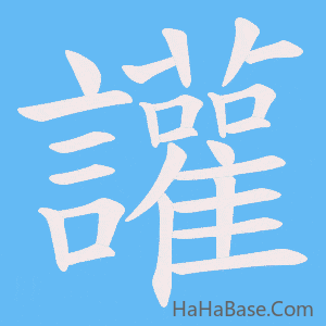 《讙》的筆順動畫寫字動畫演示