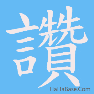 《讚》的筆順動畫寫字動畫演示