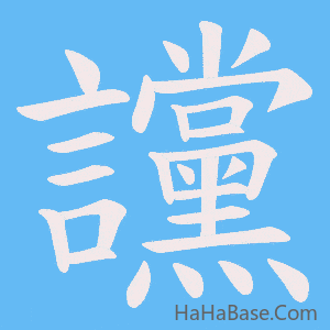 《讜》的筆順動畫寫字動畫演示
