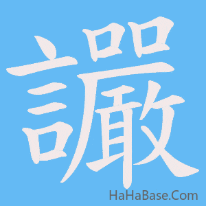 《讝》的筆順動畫寫字動畫演示