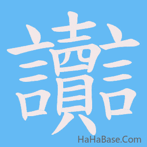 《讟》的筆順動畫寫字動畫演示