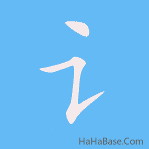 《讠》的筆順動畫寫字動畫演示