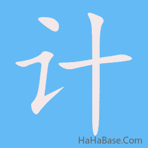 《计》的筆順動畫寫字動畫演示