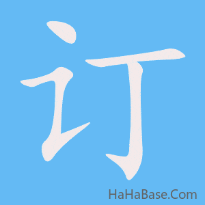 《订》的筆順動畫寫字動畫演示