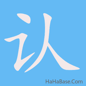《认》的筆順動畫寫字動畫演示