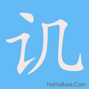 《讥》的筆順動畫寫字動畫演示